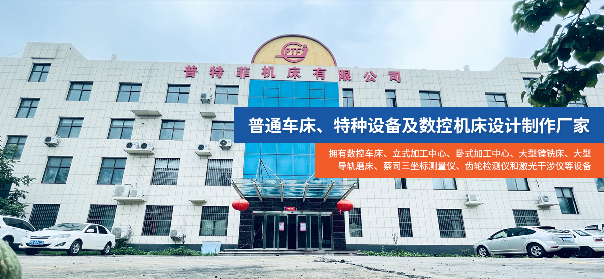 安陽市普特菲機(jī)床有限公司