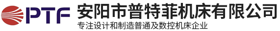 安陽市普特菲機(jī)床有限公司