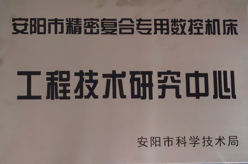工程技術研究中心